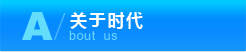 关于时代