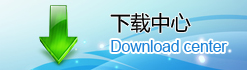 下载中心