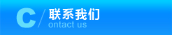 联系我们