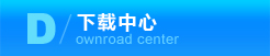 下载中心