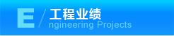 工程业绩